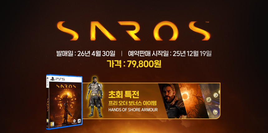 [겜우리] PS5 사로스 SAROS 초회 특전판 예약 판매 / 79,800원_2.jpg