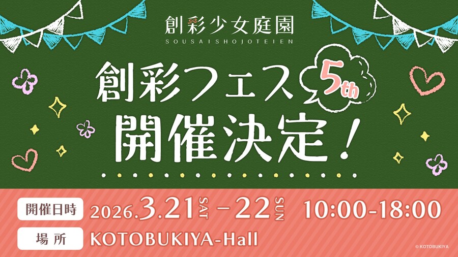 [코토부키야] 창채소녀정원 5주년 기념 이벤트 '창채페스 5th' 개최 결정!_1.jpg