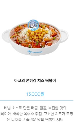 블루아카) 아코의 콘튀김 치즈 떡볶이...?_1.png