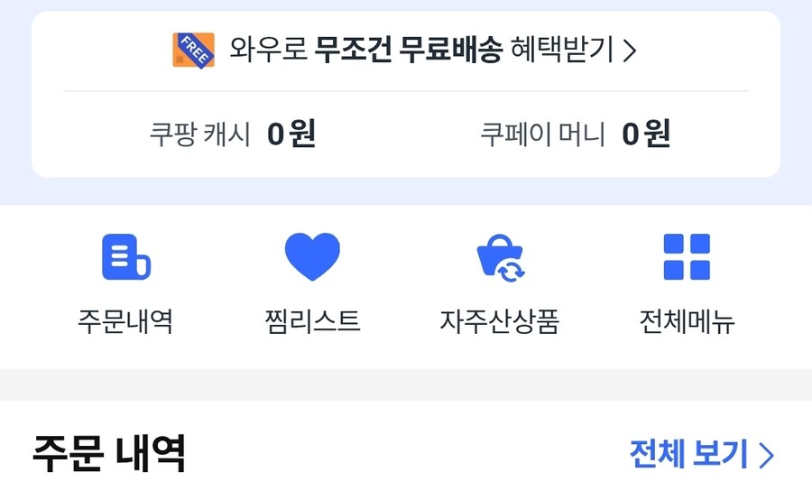 쿠팡)와우 해지 된거 마즘?_1.jpg