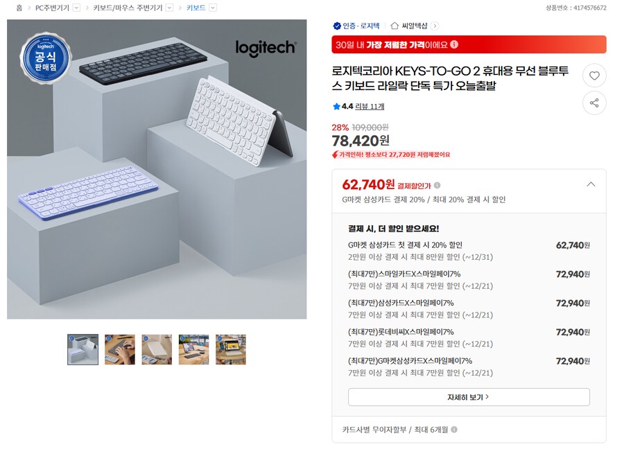 [G마켓] 로지텍 KEYS-TO-GO 2 무선 블루투스 키보드 72,940원_1.png