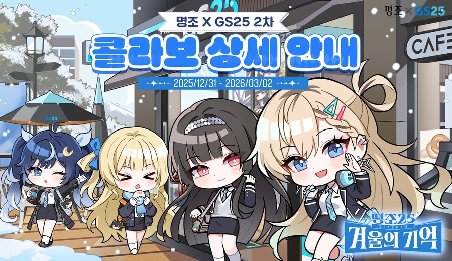 명조 X GS25 2차 콜라보 상세 안내_1.jpg