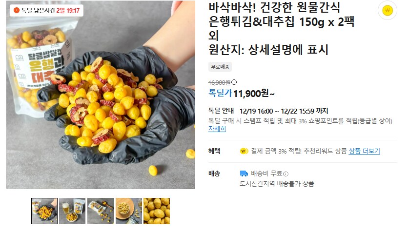 [카카오] 바삭바삭 원물간식 은행튀김&대추칩 2팩 (무배/11900원)_1.png