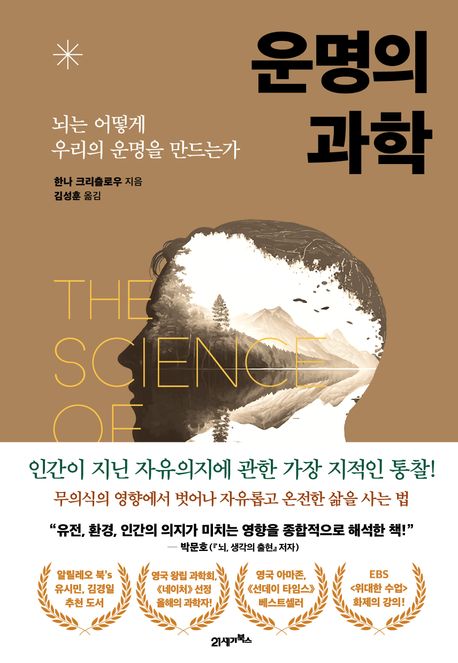[운명의 과학]: 뇌는 어떻게 우리의 운명을 만드는가_1.jpg