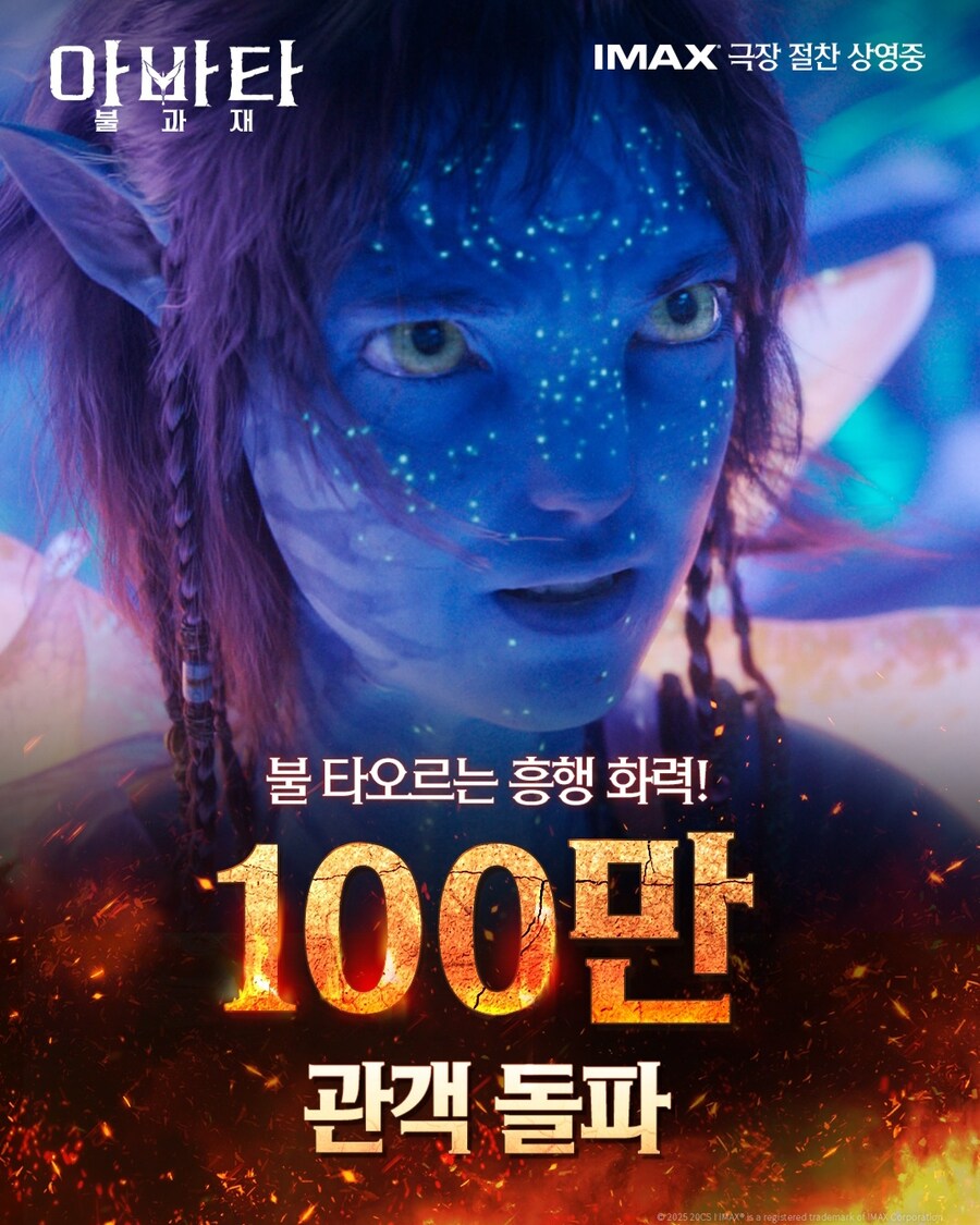 아바타 불과 재 100만 관객돌파_1.jpg