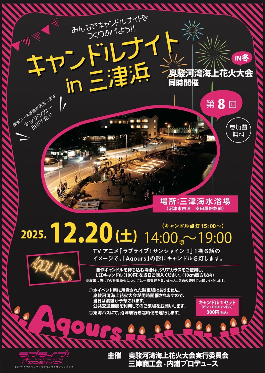 러브라이브! 선샤인!! 「제8회 캔들 나이트 in 미토하마」 개최_1.jpg
