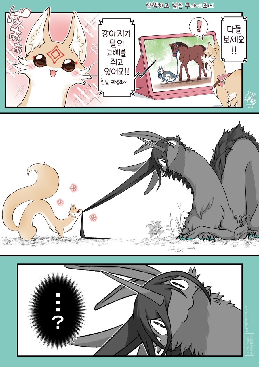 재앙신과 산책에 성공한 쿠다키츠네(대롱 여우).manhwa_1.jpg