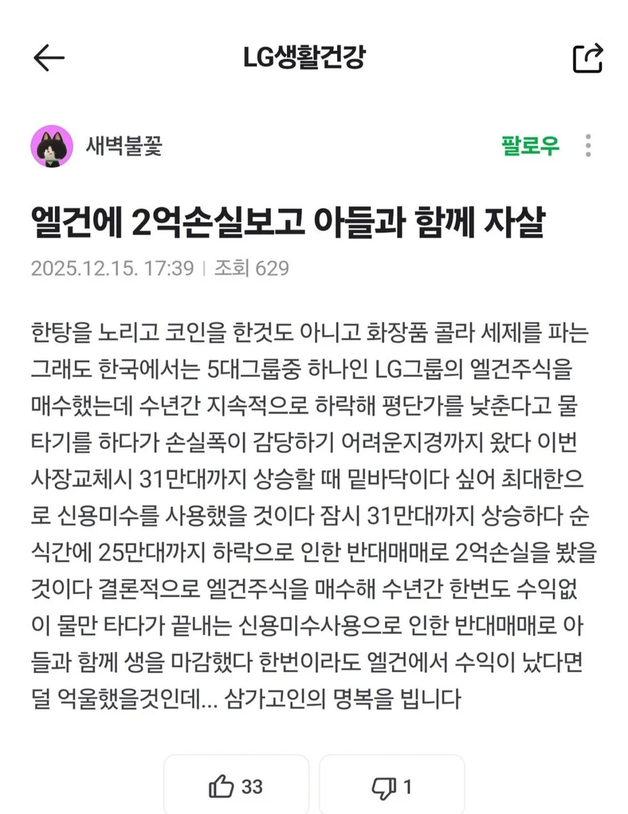 LG생건 주식때문에 아들 살해후 자살한 남성_2.webp