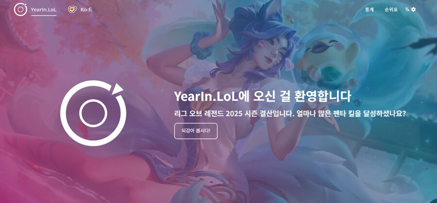 LoL 2025 연말결산 페이지 라이브_1.png