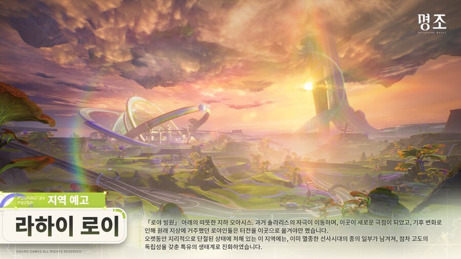 [명조] 신규 지역 예고 | ｢라하이 로이｣가 곧 오픈됩니다!_1.jpg
