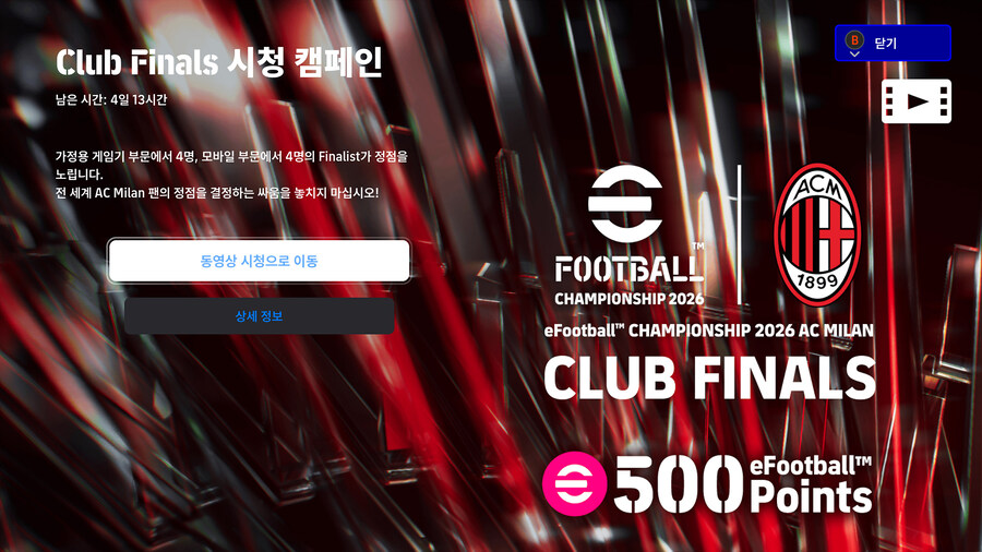(대회중계) e풋볼 챔피언십 26 : AC 밀란 (시청 보상)_2.jpg