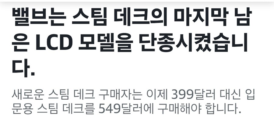 밸브는 스팀 데크의 마지막 남은 LCD 모델을 단종시켰습니다._1.jpg