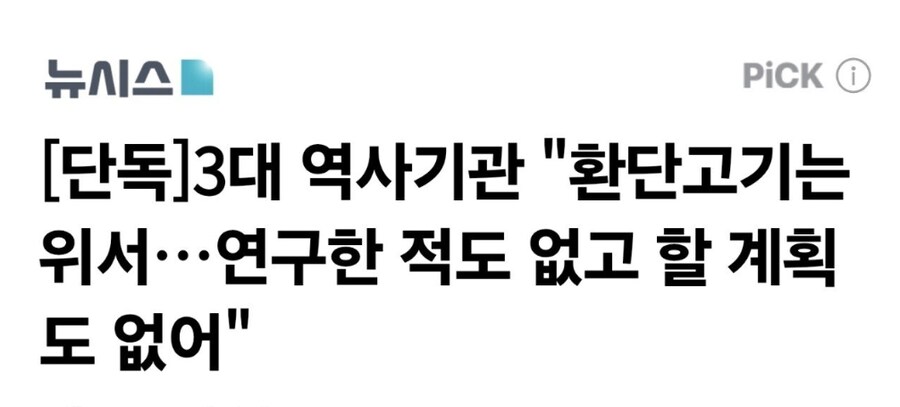 3대 역사기관 "환단고기는 위서... 연구할 계획도 없어"_1.png