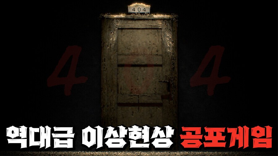 [공포게임] 엄청 무섭다는 이상현상 공포게임 (Room 404)_1.jpg