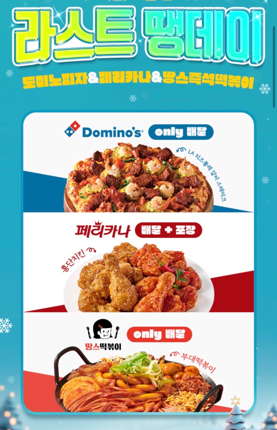 [땡겨요] 페리카나 6천원 할인 외 (12/22)_1.jpeg