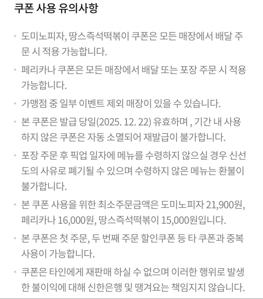 [땡겨요] 페리카나 6천원 할인 외 (12/22)_3.jpeg