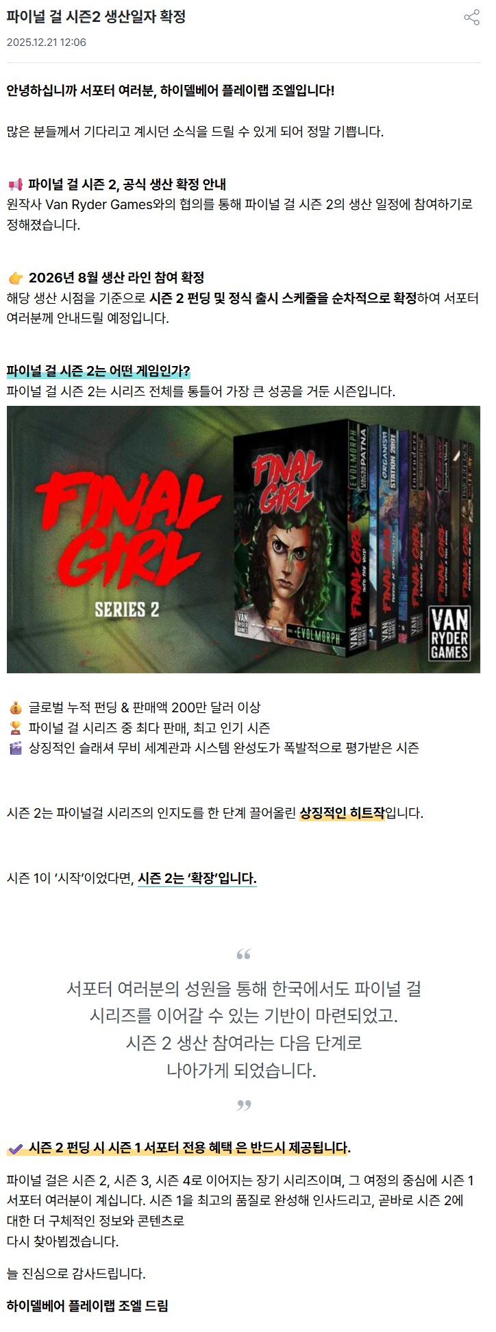 [하이델베어] 파이널걸 시즌2 생산일자 확정 안내_1.png