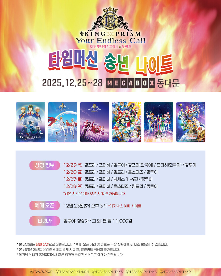 [킹 오브 프리즘] 타임머신 송년 나이트 전편 상영회_2.jpg