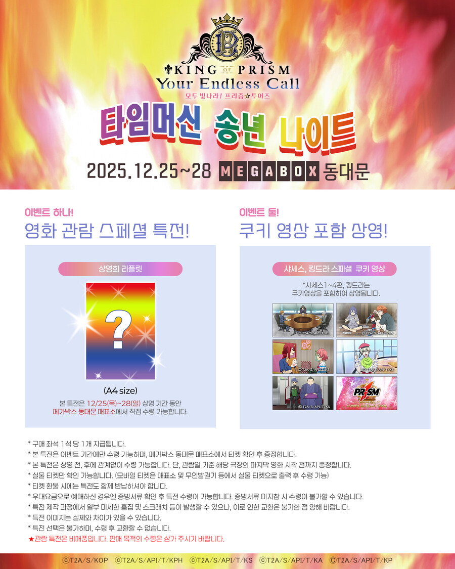 [킹 오브 프리즘] 타임머신 송년 나이트 전편 상영회_3.jpg