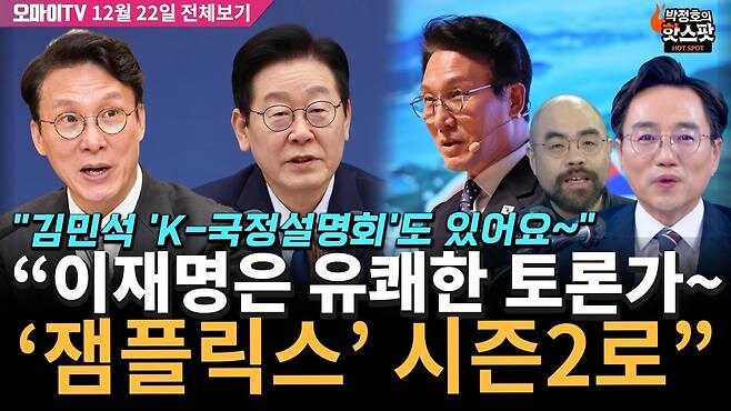 김민석 "이재명은 유쾌한 토론가 '잼플릭스' 시즌2 갑니다"_1.jpg