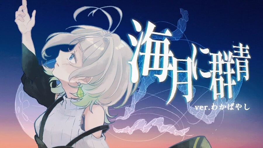 海月に群青 / ナナホシ管弦楽団 - わかばやし (와카바야시)_1.jpg