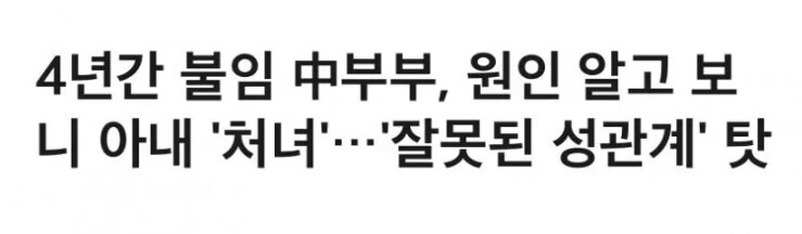 아내가 4년 동안 관계를 하도 아이를 못가진 이유_1.png