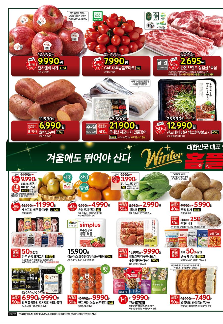 [홈플러스] 윈터 홈플런 2주차 전단 (12/24~30)_4.jpg