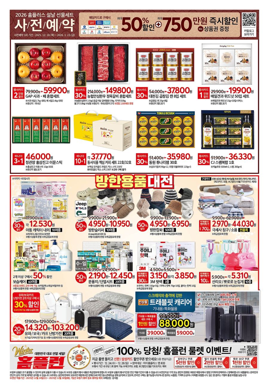 [홈플러스] 윈터 홈플런 2주차 전단 (12/24~30)_8.jpg