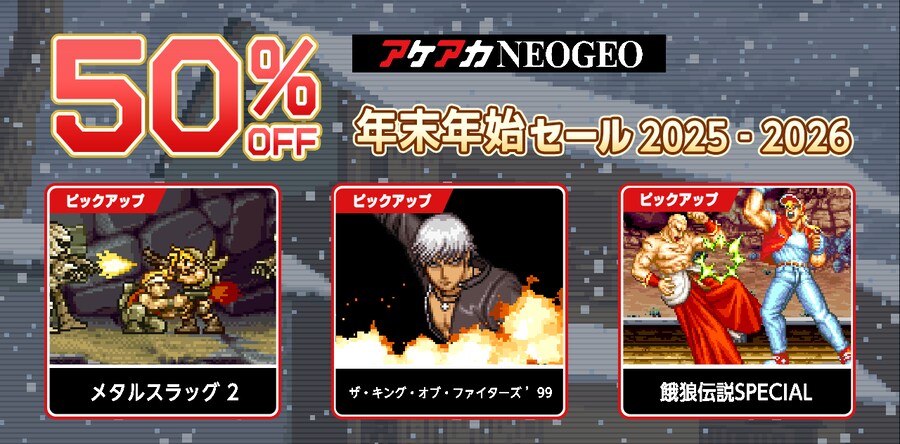 아케아카 NEOGEO 연말연시 세일 2025-2026 개최중!_1.png