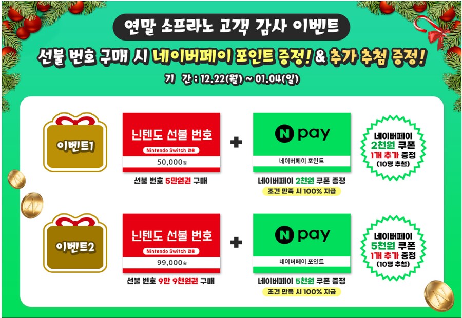 [소프라노몰] 닌텐도 선불번호 구매 네이버페이 증정(다양/무료)_1.png