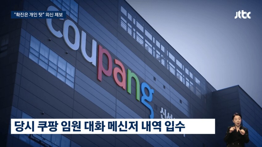 쿠팡 김범석, 코로나 때 '여론조작' 시도와 갈등증폭으로 무관용 지침_5.png