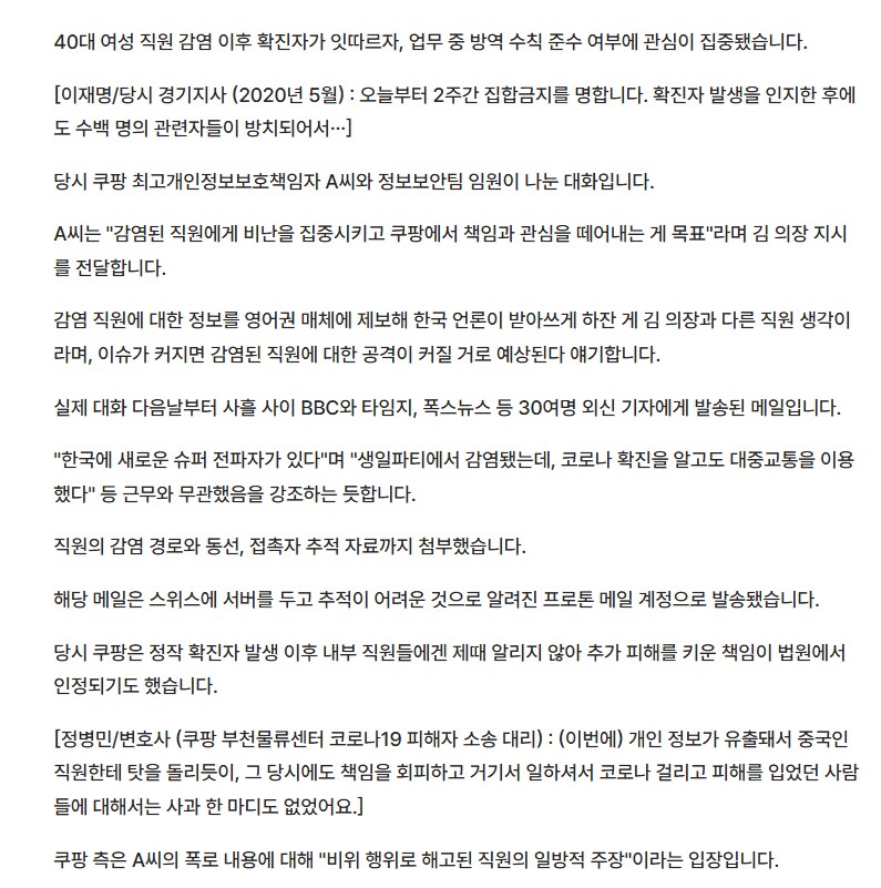 쿠팡 김범석, 코로나 때 '여론조작' 시도와 갈등증폭으로 무관용 지침_13.png