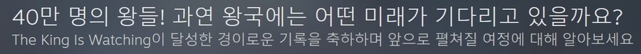 더 킹 이즈 워칭 - 판매량 40만장 돌파 & 앞으로의 계획_1.jpg