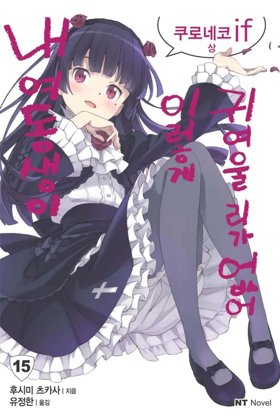[내 여동생이 이렇게 귀여울 리가 없어] 15권 (쿠로네코 if 상) 후기_1.jpeg