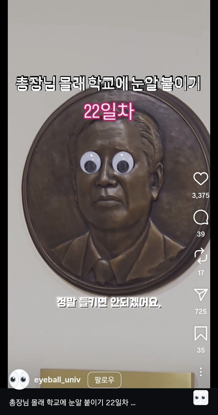 총장님 몰래 학교에 눈알 붙이는 계정_2.jpg