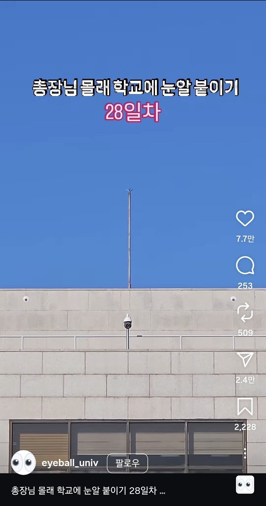 총장님 몰래 학교에 눈알 붙이는 계정_3.jpg