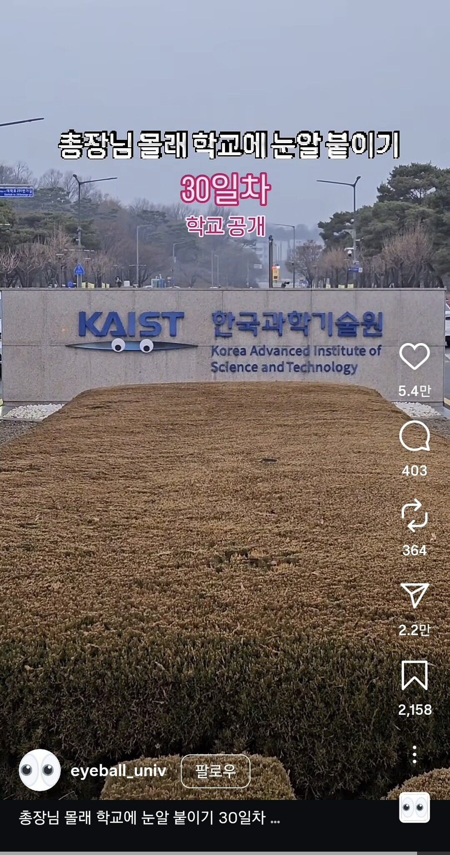 총장님 몰래 학교에 눈알 붙이는 계정_4.jpg