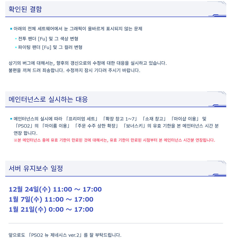 [PSO2NGS] 12/24 서버 유지 보수 알림_2.jpg