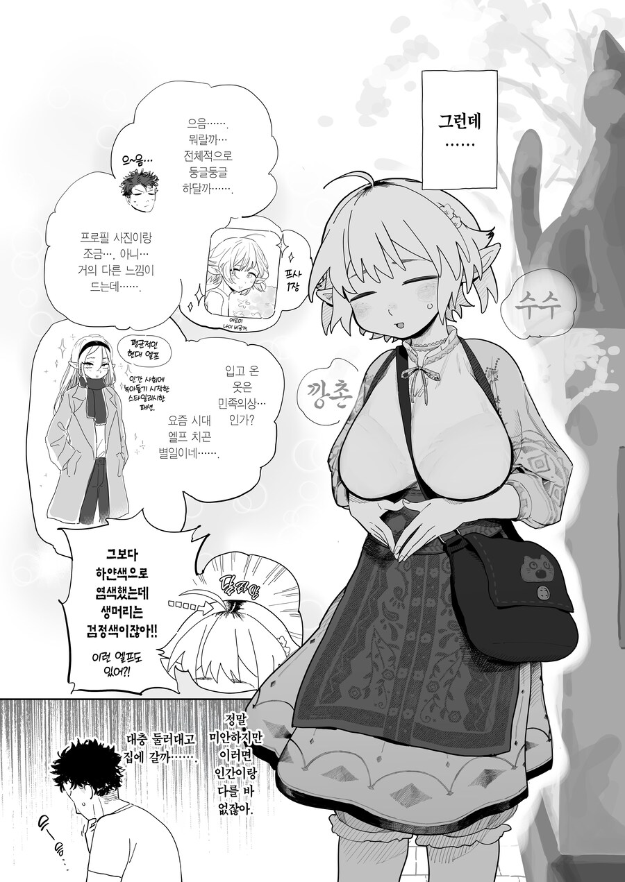 매칭 어플에서 깡촌 엘프가 떴다.manhwa_3.jpg