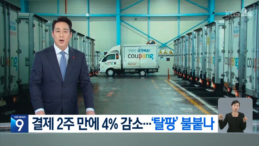 와! 쿠팡 망했다! 쿠팡 2주만에 결제 4% 감소!_1.png