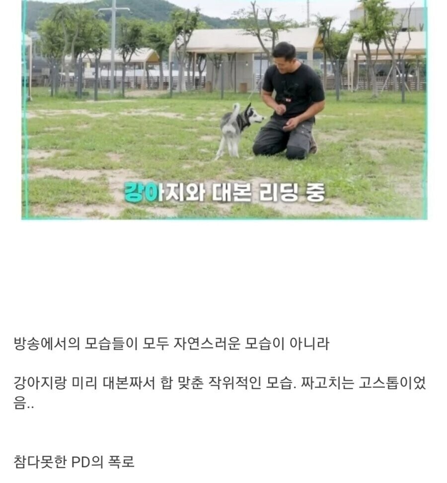 강형욱 주작으로 참다못한 PD의 폭로_1.jpg