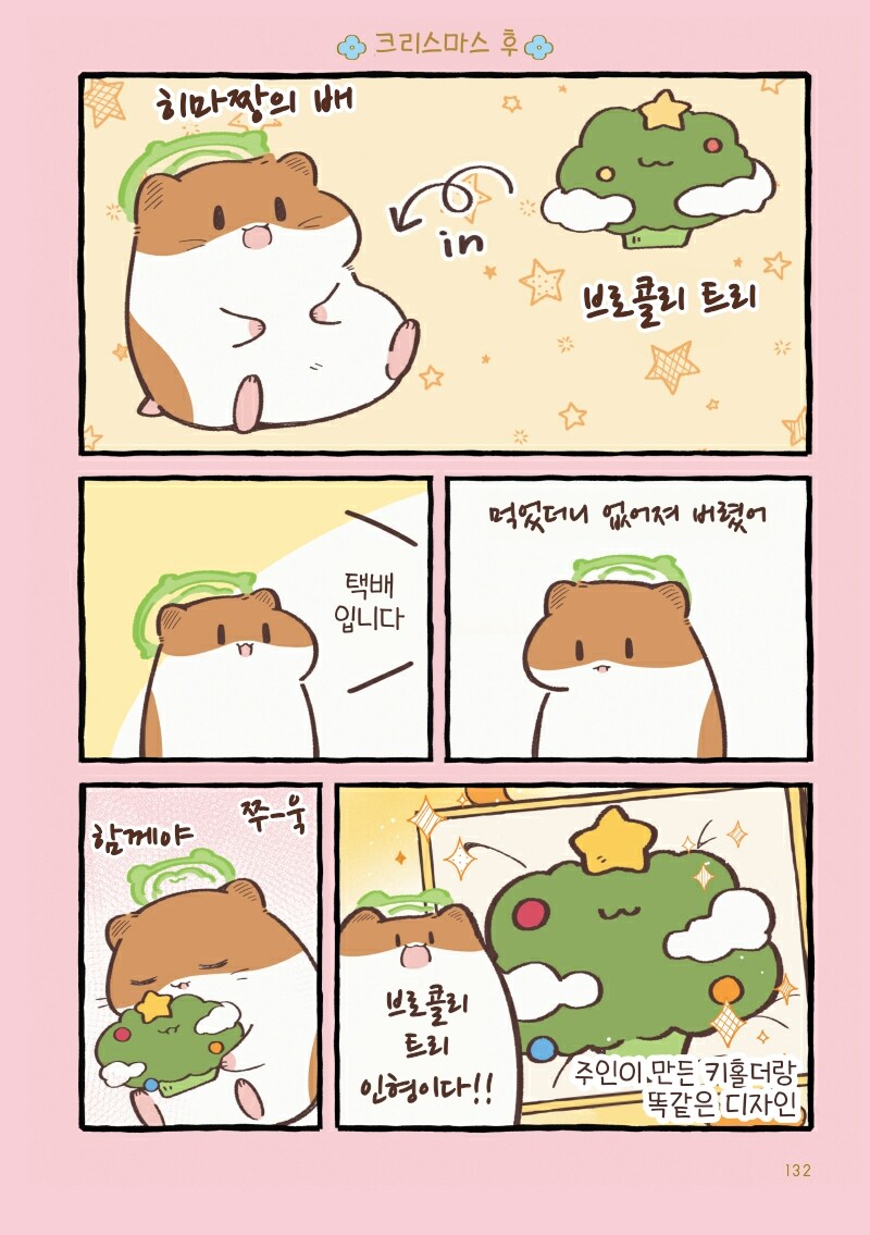 햄스터의 천국면접, 히마짱의 크리스마스.manhwa_20.jpg