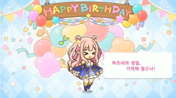 [프린세스커넥트] 🎉하츠네🎉 생일 축하해_5.png