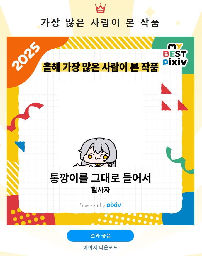 올해의 픽시브 1위_1.png