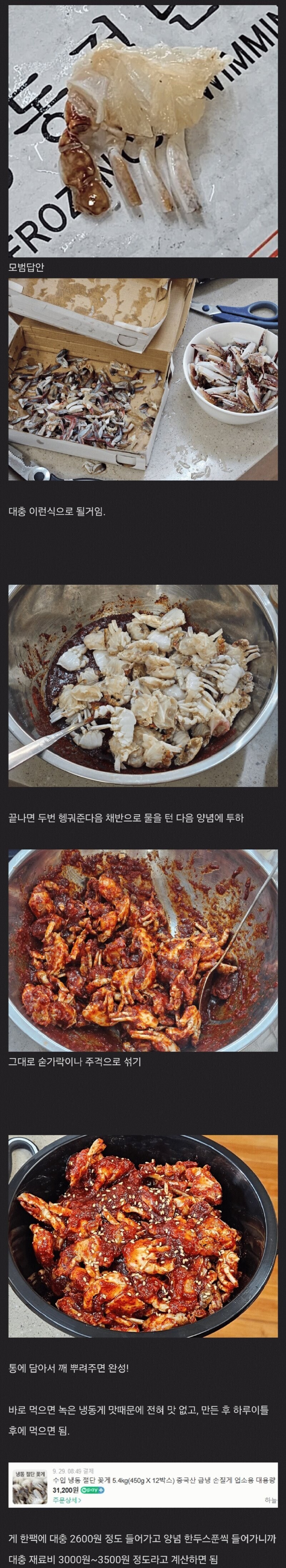 게 한팩에 3500원으로 1시간만에 양념게장 대량으로 만들기_3.jpg