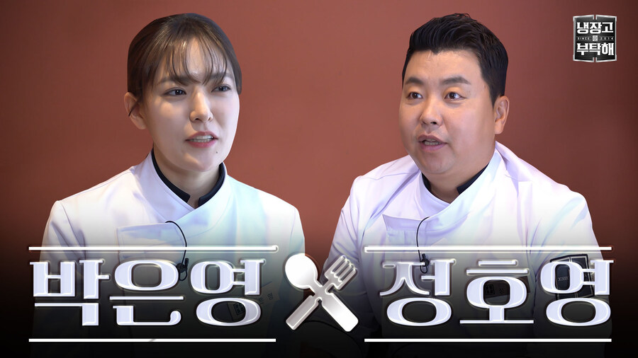 냉부) 흑백요리사 박은영, 손정원,김풍 다 조져버렷네 ㅋㅋ_4.jpg