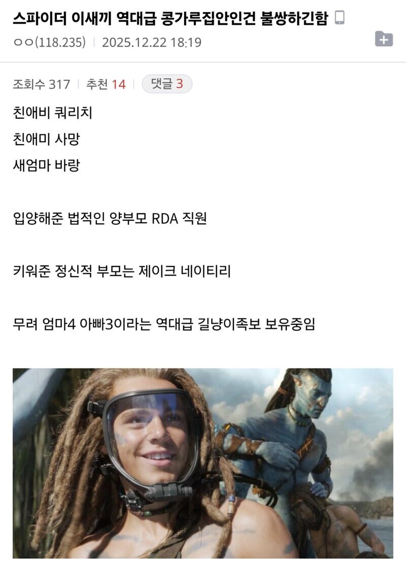 아바타)아바타 역대급 콩가루집안인 새끼 스파이더_1.jpg