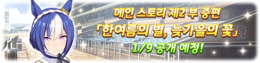 우마무스메 프리티 더비 1월 스케줄_9.png