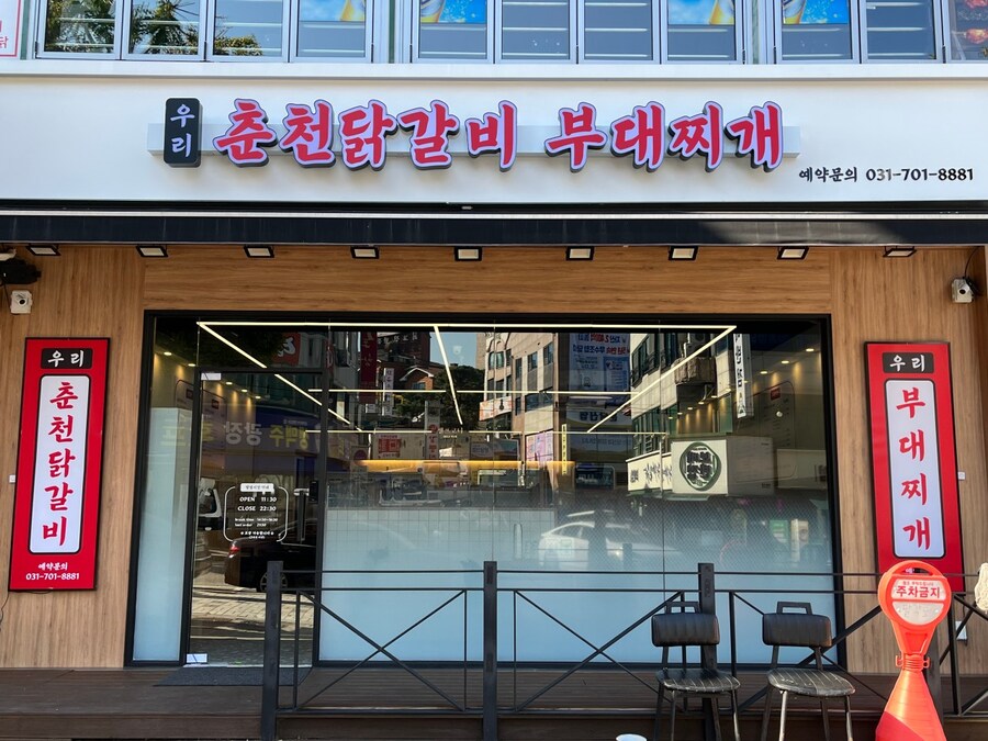집에서 밥 먹습니다 - 분당 야탑, 우리춘천닭갈비 부대찌개_1.jpg