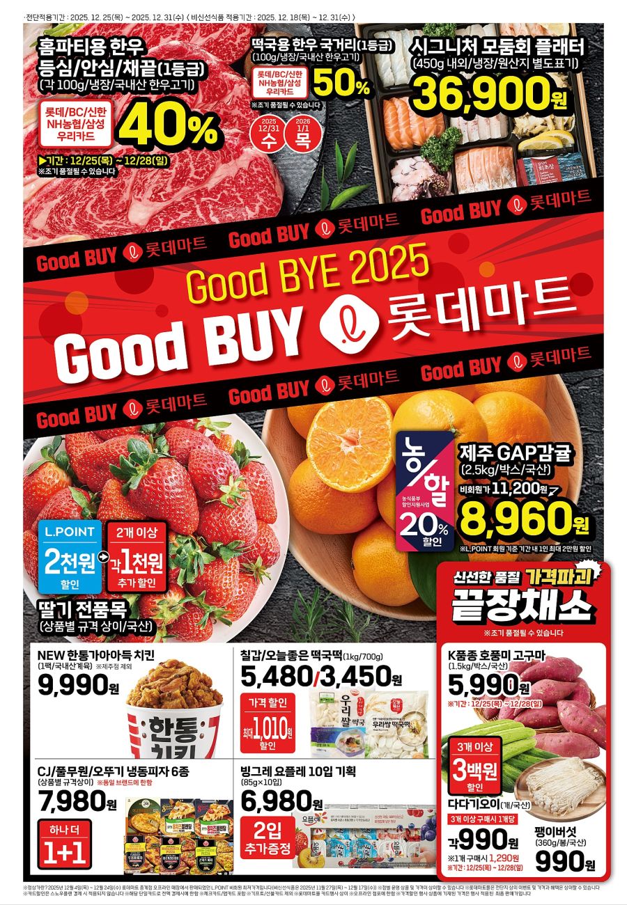 [대형마트] 홈플러스&롯데마트&이마트 이번주 전단행사 (12/25~31)_9.jpg